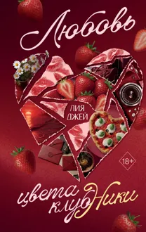 Обложка: Любовь цвета клубники