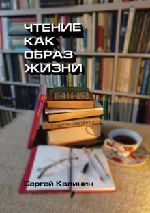 Обложка: Чтение как образ жизни