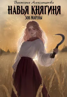 Обложка: Навья княгиня