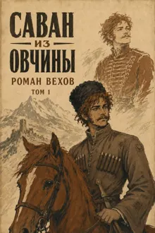 Обложка: Саван из Овчины. Том 1