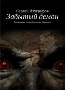 Обложка: Забытый демон
