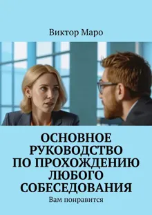 Обложка: Основное руководство по прохождению любого собеседования. Вам понравится