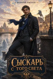 Обложка: Сыскарь с того света