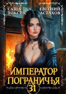 Обложка: Император Пограничья 31