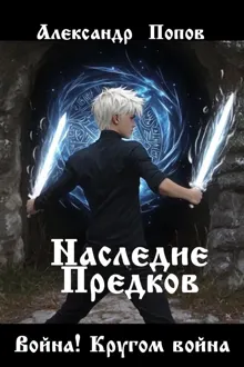 Обложка: Наследие предков 2. Война! Кругом война