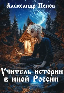 Обложка: Учитель истории в иной России