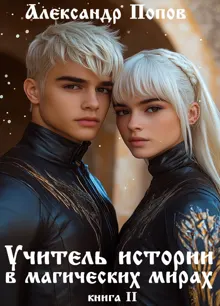 Обложка: Учитель истории в магических мирах