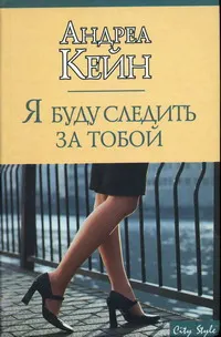 Обложка: Я буду следить за тобой