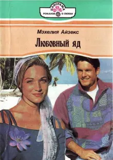 Обложка: Любовный яд