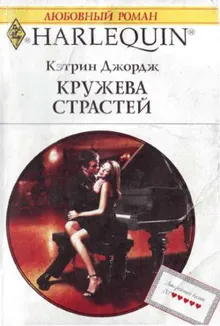 Обложка: Кружева страстей