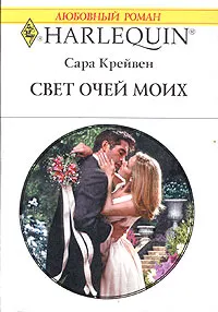 Обложка: Свет очей моих