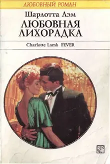 Обложка: Любовная лихорадка