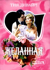 Обложка: Желанная