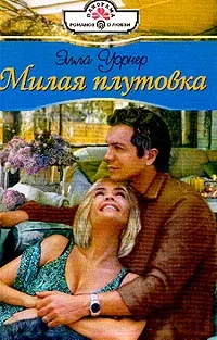 Обложка: Милая плутовка