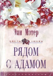 Обложка: Рядом с Адамом