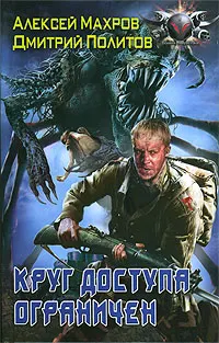 Обложка: Круг доступа ограничен